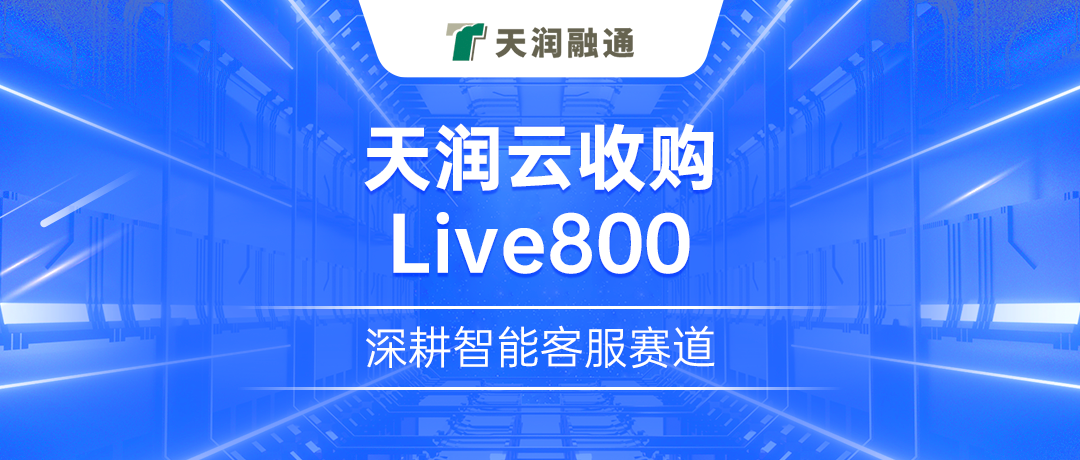 天润云收购Live800，深耕智能客服赛道！