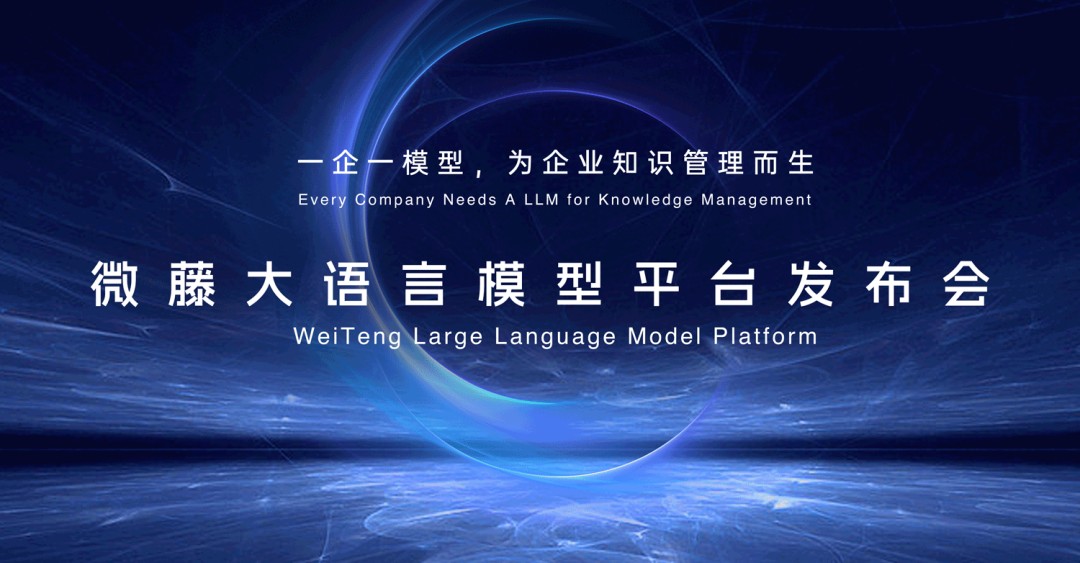 微藤大语言模型平台2.0发布会