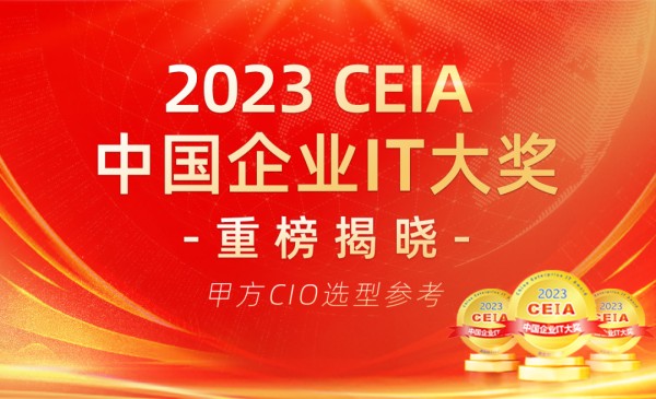 天润融通荣获2023 CEIA 中国企业IT大奖|最佳智能客服SaaS提供商